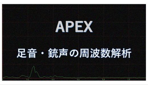 【APEX】足音・銃声の周波数解析
